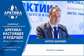 Руководитель Росстандарта Антон Шалаев примет участие в Форуме